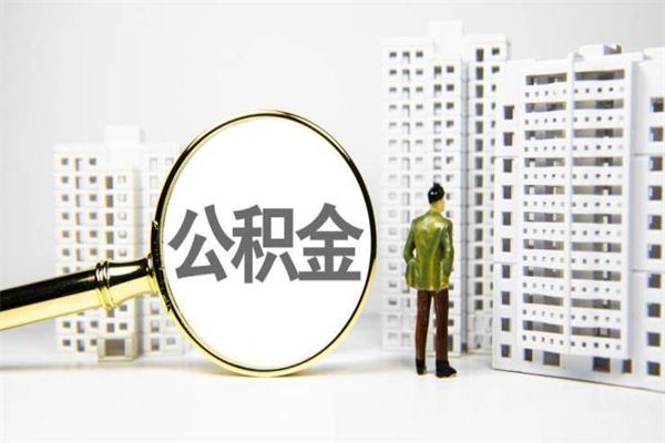 甘南离职怎样取住房公积金（离职后怎样取公积金）