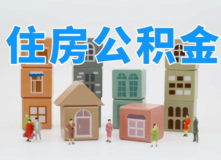 甘南离职怎样取住房公积金（离职后怎样取公积金）