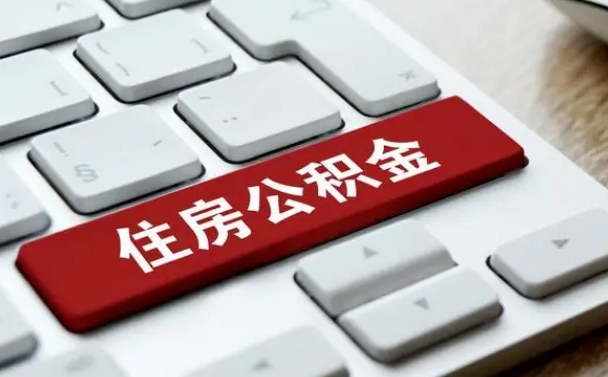 甘南封存公积金提出（封存公积金提取有什么影响吗）